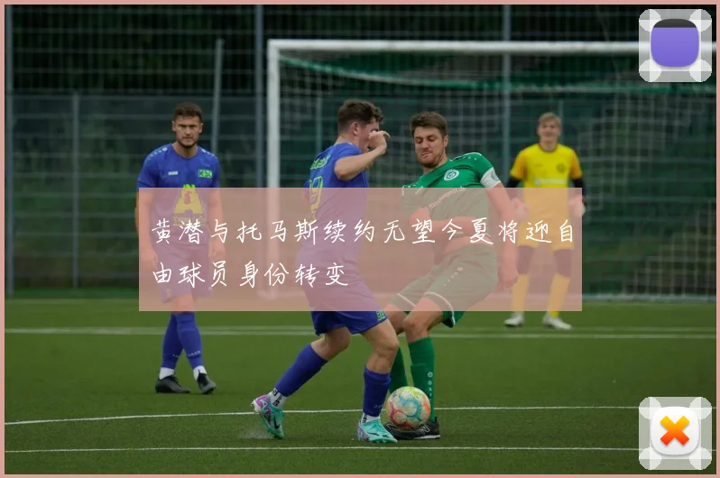 黄潜与托马斯续约无望今夏将迎自由球员身份转变