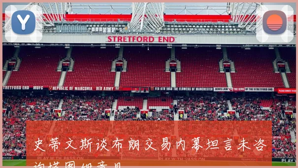史蒂文斯谈布朗交易内幕坦言未咨询塔图姆意见