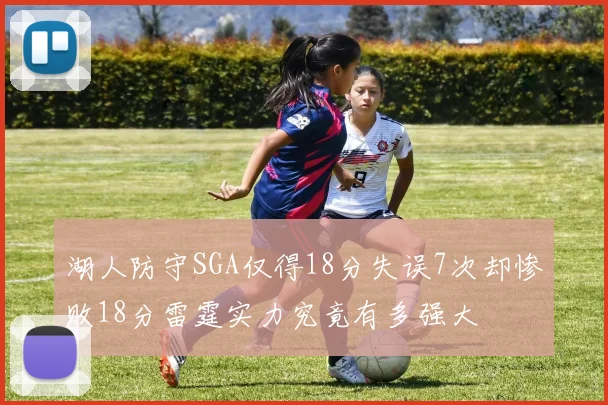 湖人防守SGA仅得18分失误7次却惨败18分雷霆实力究竟有多强大