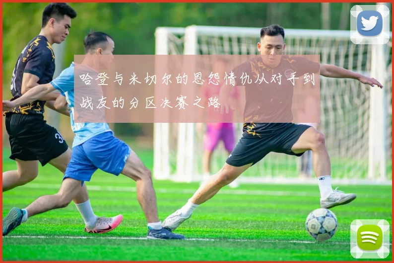 哈登与米切尔的恩怨情仇从对手到战友的分区决赛之路